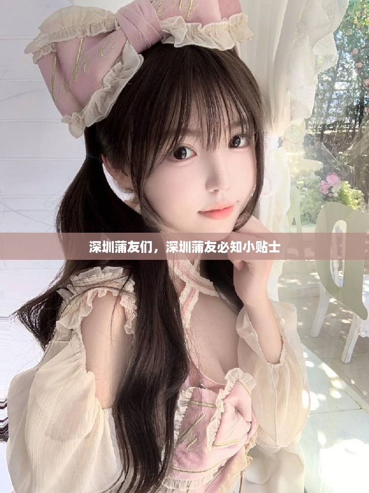 深圳蒲友们，深圳蒲友必知小贴士