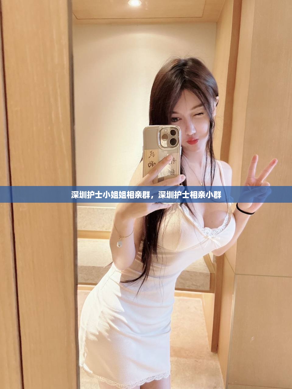 深圳护士小姐姐相亲群，深圳护士相亲小群