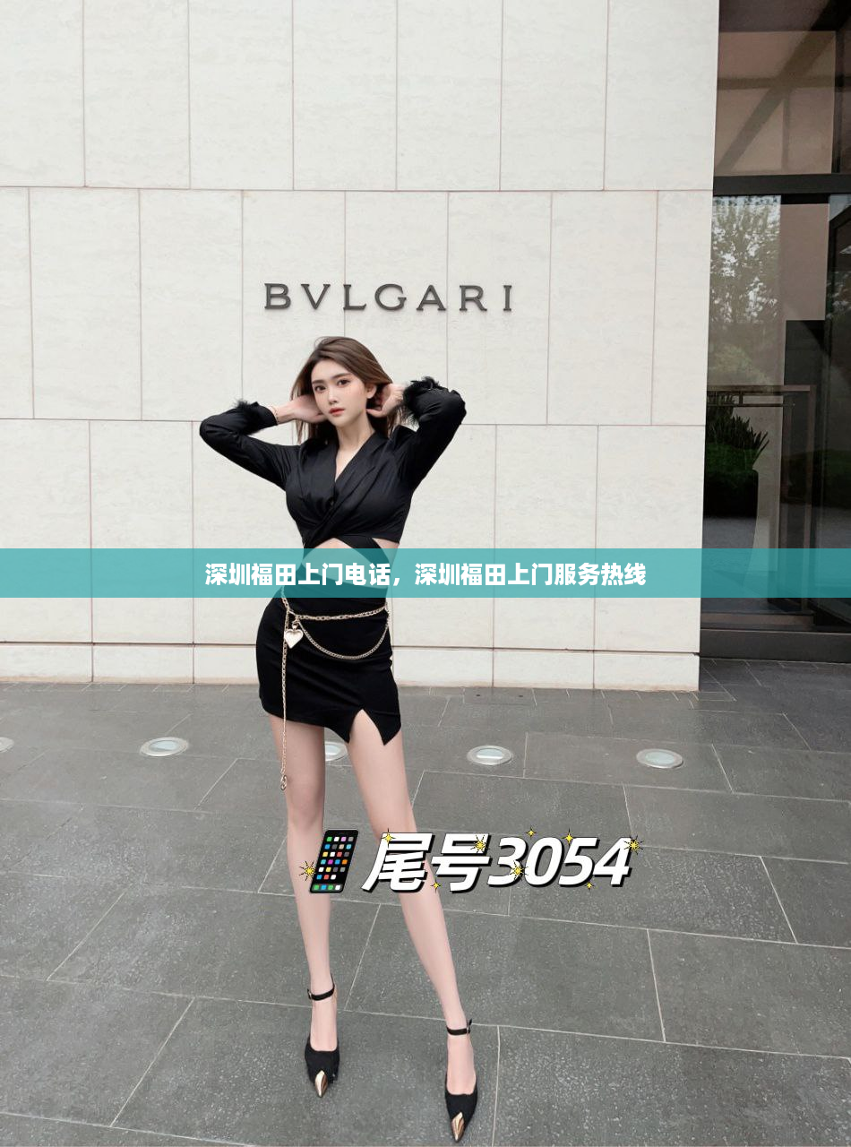 深圳福田上门电话，深圳福田上门服务热线
