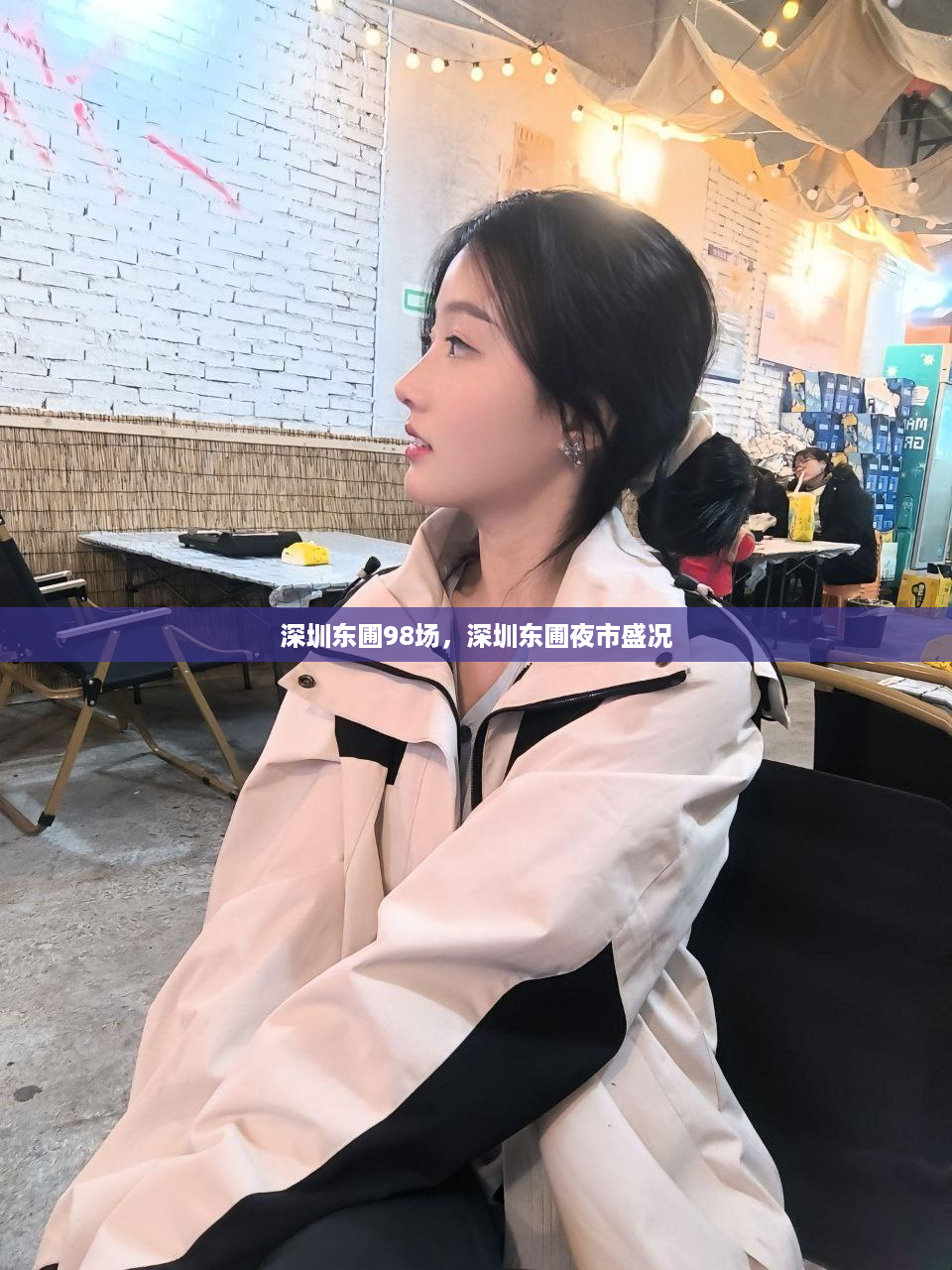 深圳东圃98场，深圳东圃夜市盛况