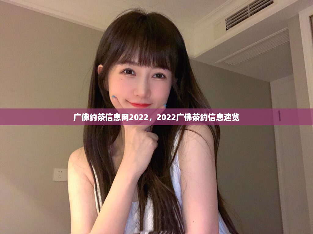 广佛约茶信息网2022，2022广佛茶约信息速览
