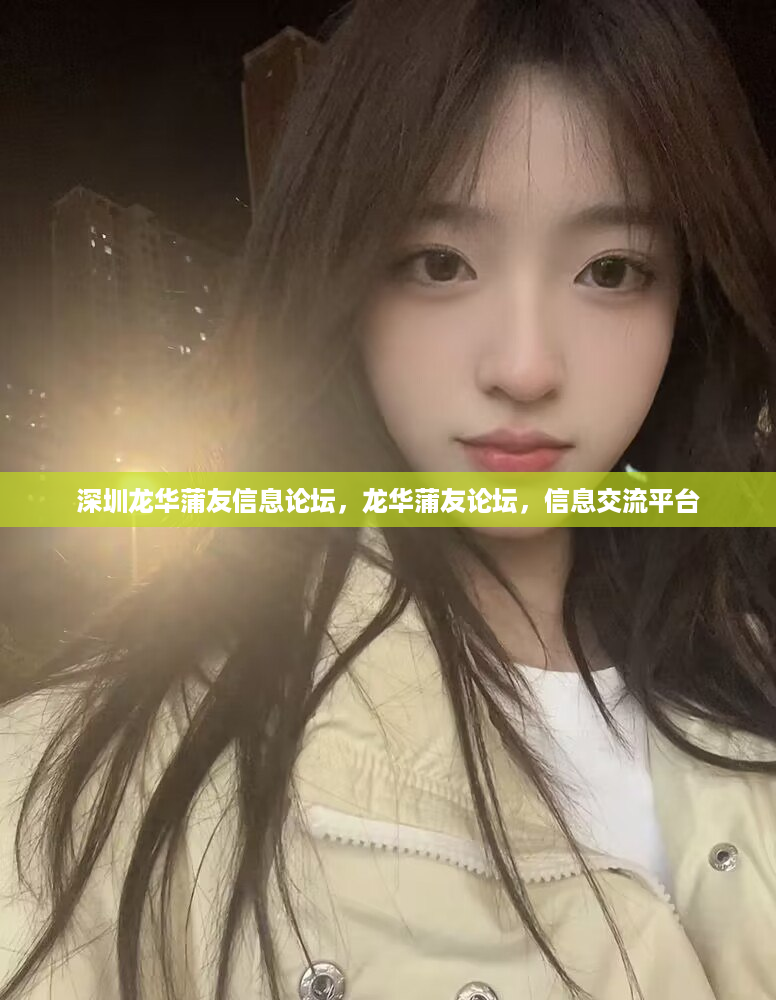 深圳龙华蒲友信息论坛，龙华蒲友论坛，信息交流平台