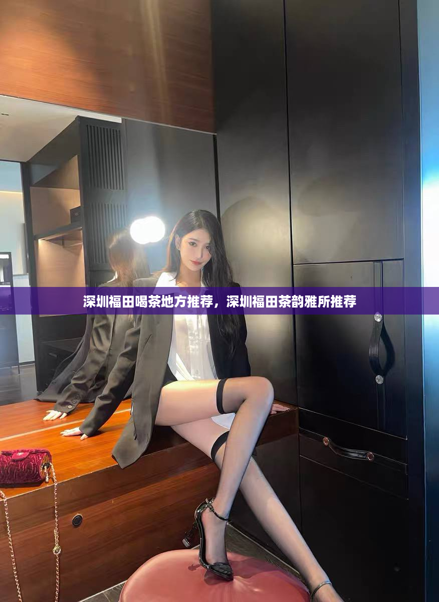 深圳福田喝茶地方推荐，深圳福田茶韵雅所推荐