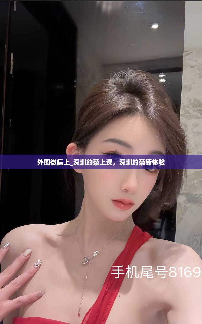 外围微信上_深圳约茶上课，深圳约茶新体验