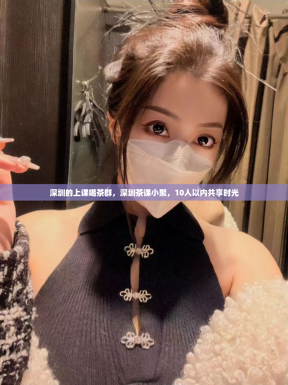 深圳的上课喝茶群，深圳茶课小聚，10人以内共享时光