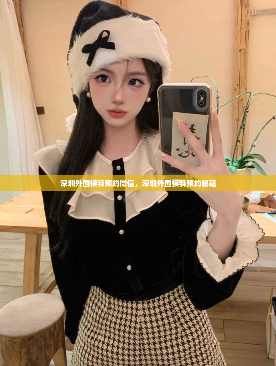 深圳外围模特预约微信，深圳外围模特预约秘籍