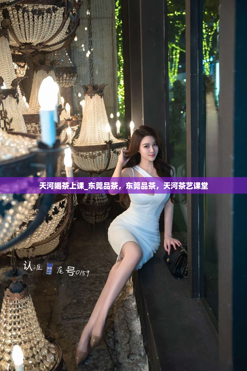 天河喝茶上课_东莞品茶，东莞品茶，天河茶艺课堂
