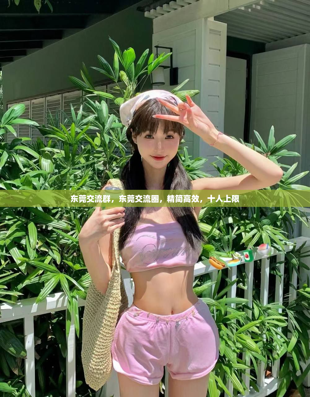 东莞交流群，东莞交流圈，精简高效，十人上限