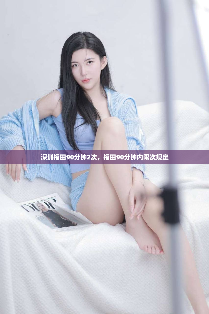 深圳福田90分钟2次，福田90分钟内限次规定