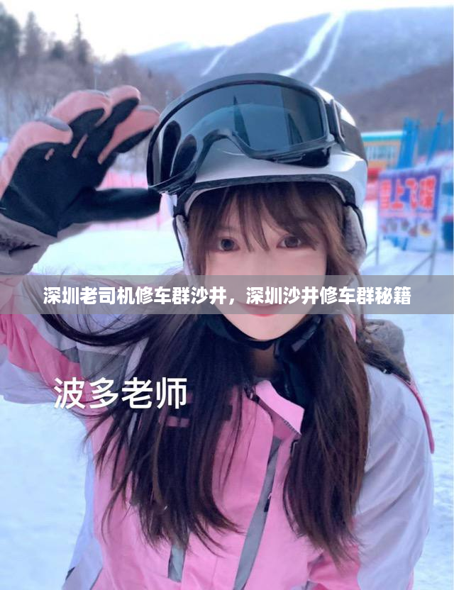 深圳老司机修车群沙井，深圳沙井修车群秘籍