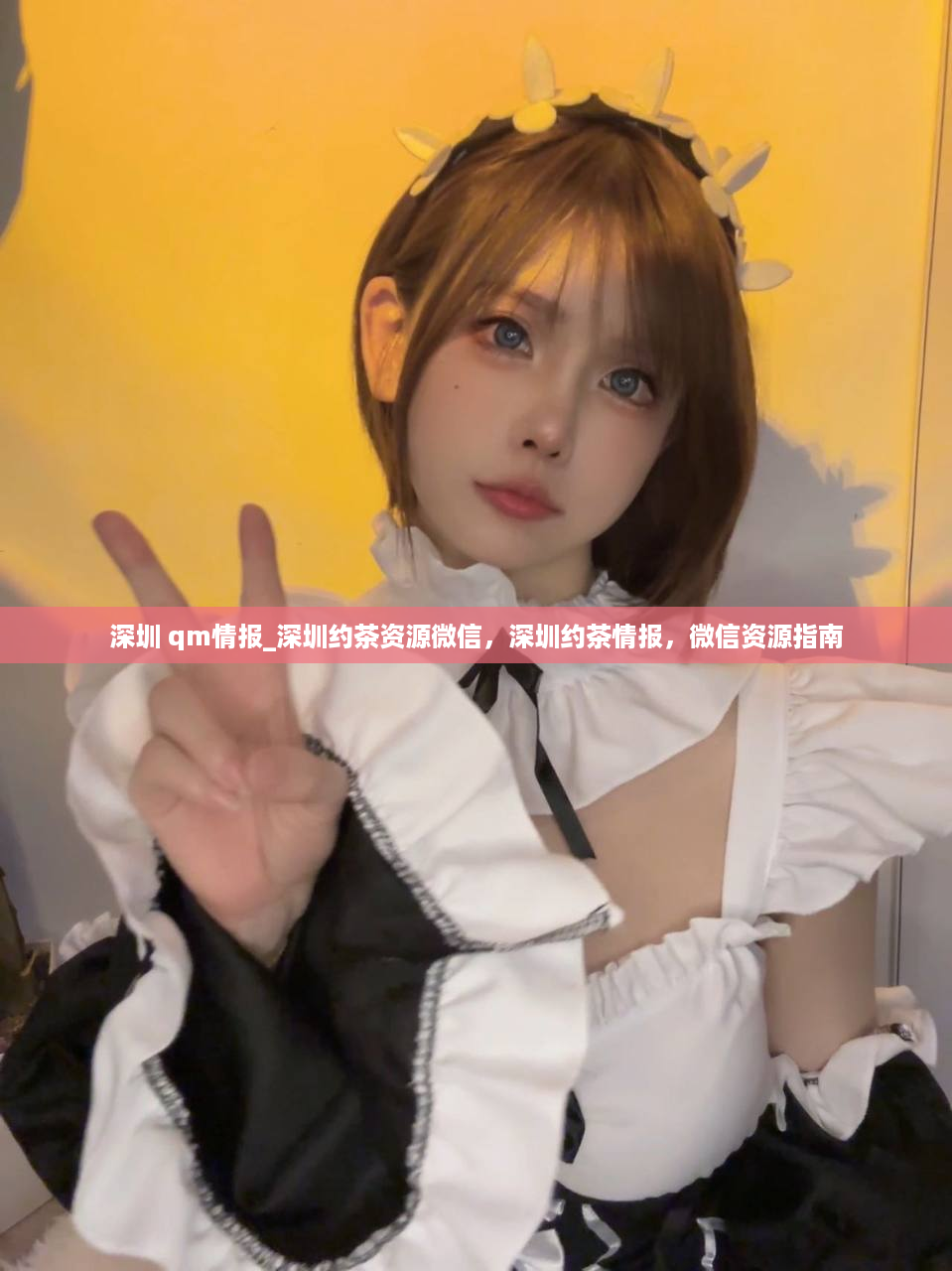 深圳 qm情报_深圳约茶资源微信，深圳约茶情报，微信资源指南