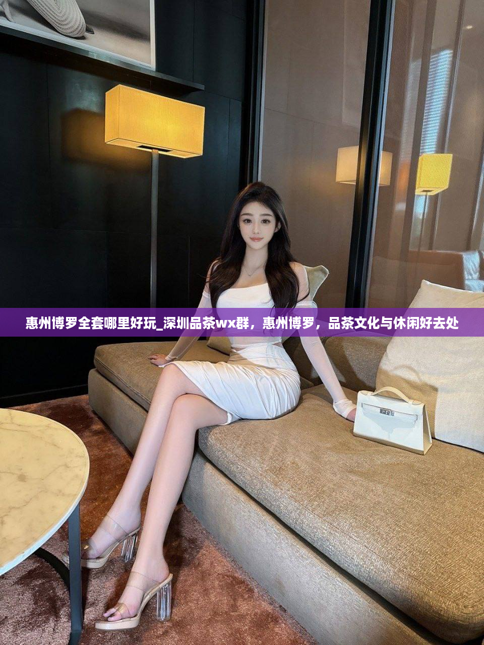 惠州博罗全套哪里好玩_深圳品茶wx群，惠州博罗，品茶文化与休闲好去处