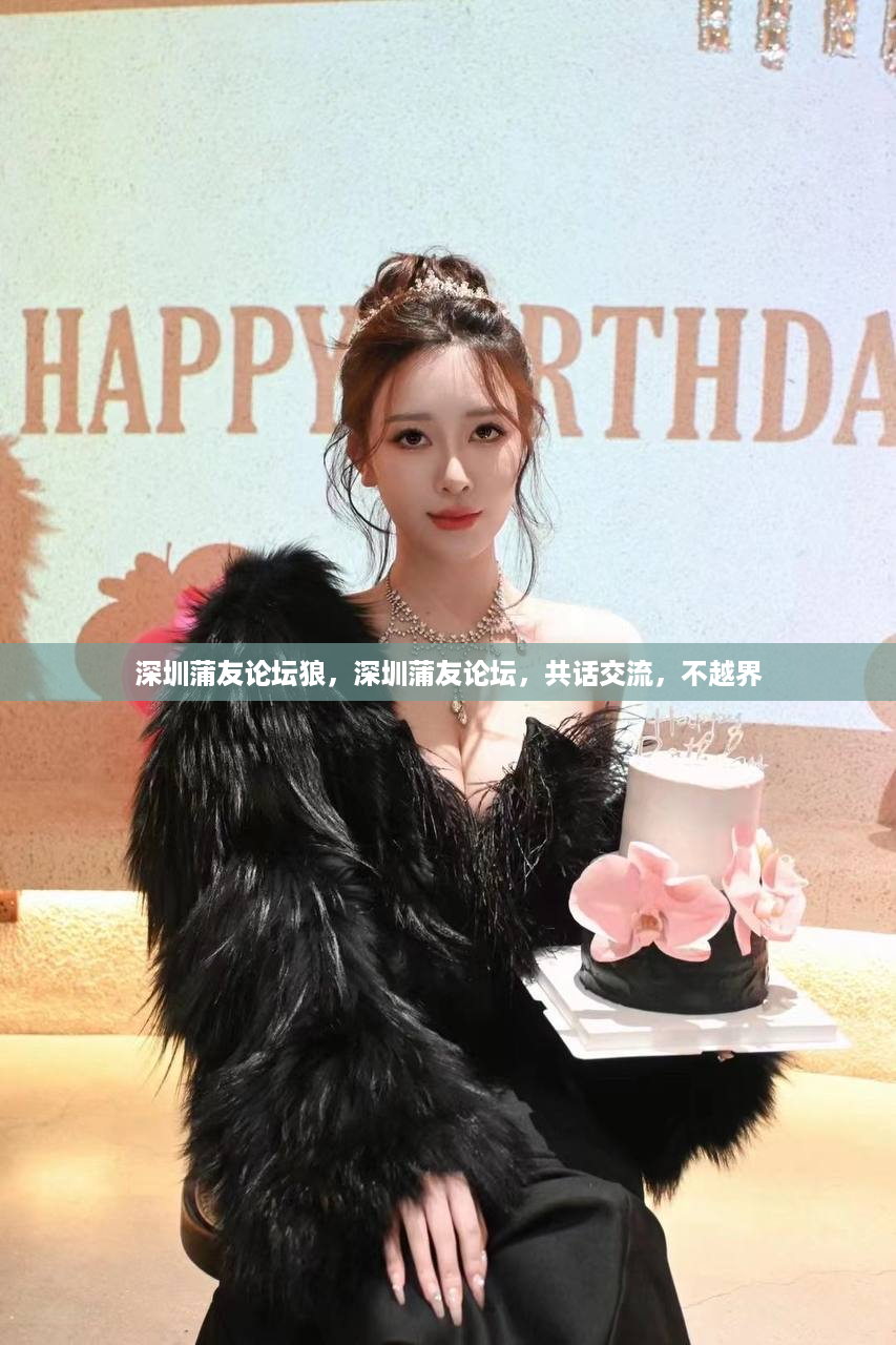 深圳蒲友论坛狼，深圳蒲友论坛，共话交流，不越界