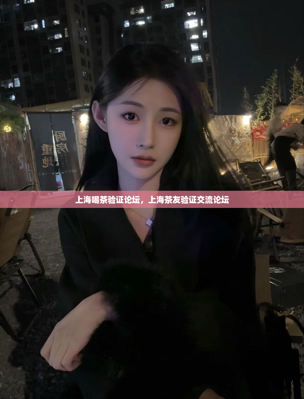 上海喝茶验证论坛，上海茶友验证交流论坛