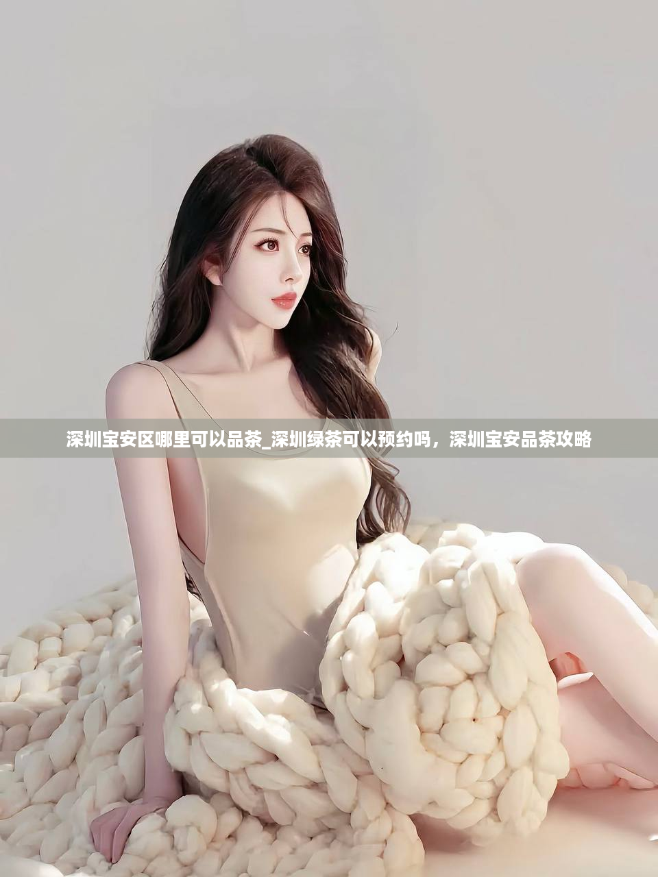 深圳宝安区哪里可以品茶_深圳绿茶可以预约吗，深圳宝安品茶攻略