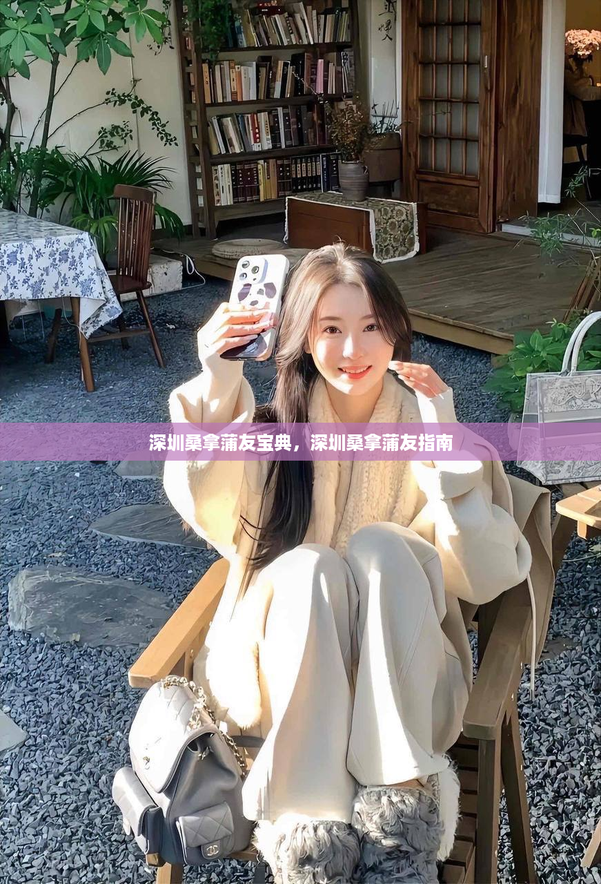 深圳桑拿蒲友宝典，深圳桑拿蒲友指南