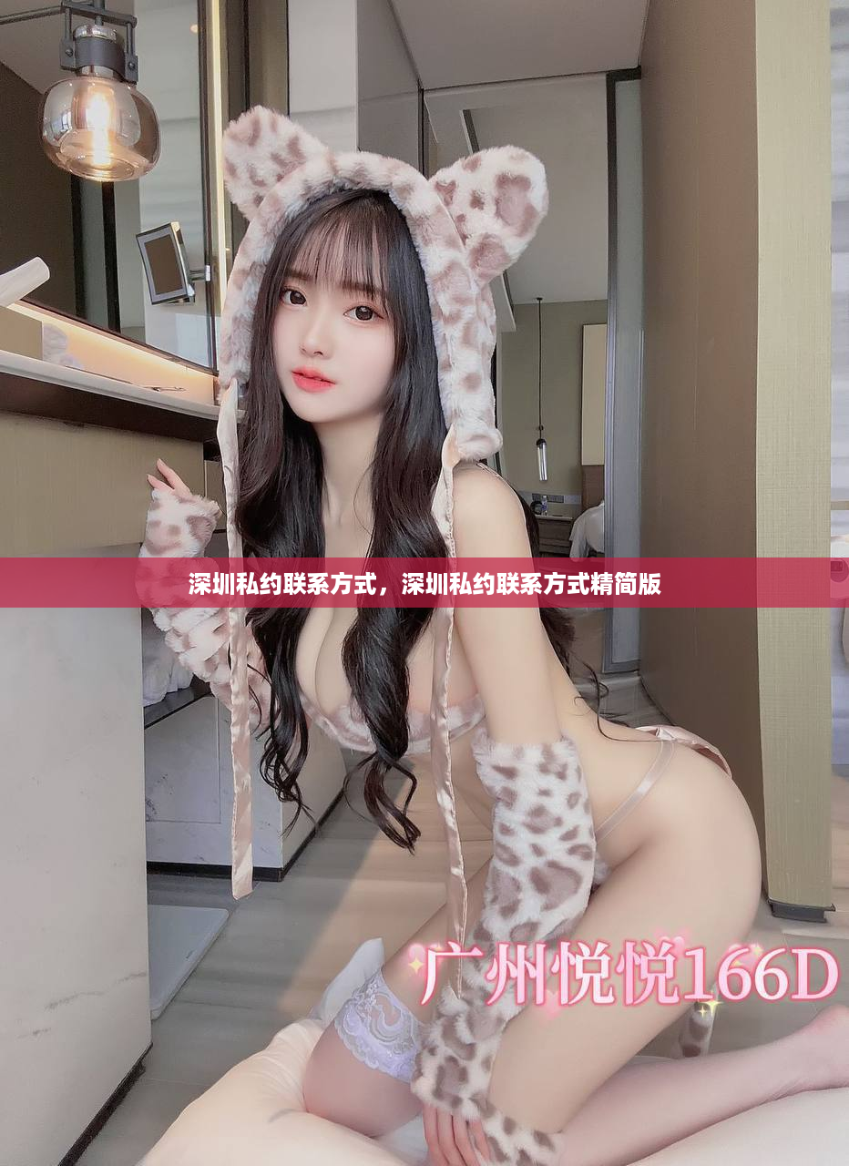 深圳私约联系方式，深圳私约联系方式精简版
