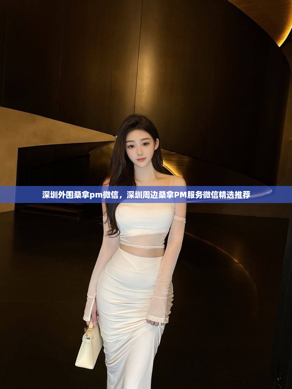 深圳外围桑拿pm微信，深圳周边桑拿PM服务微信精选推荐