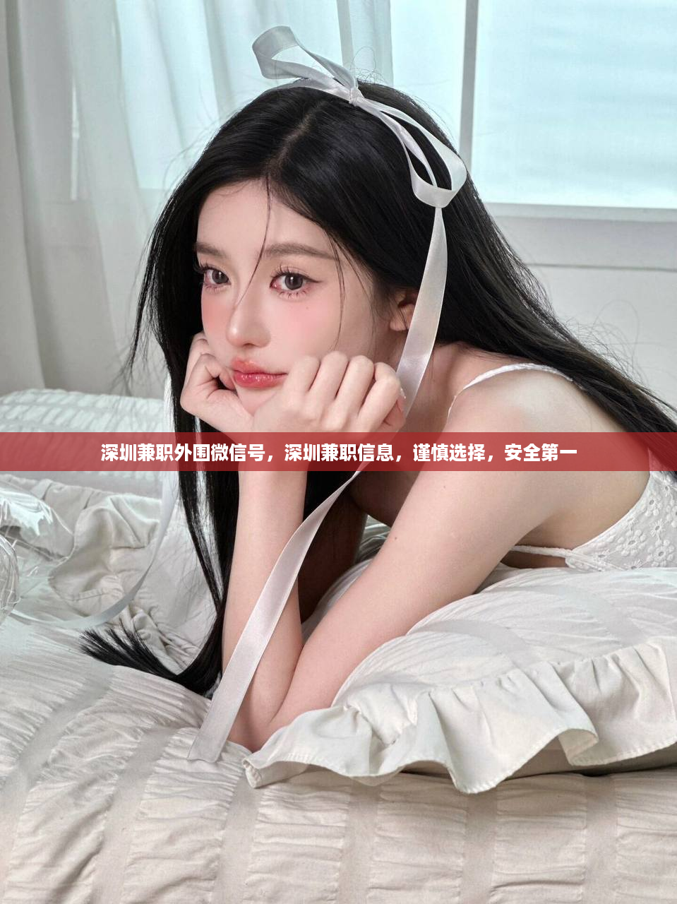 深圳兼职外围微信号，深圳兼职信息，谨慎选择，安全第一