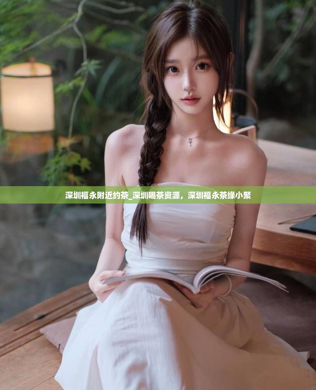 深圳福永附近约茶_深圳喝茶资源，深圳福永茶缘小聚