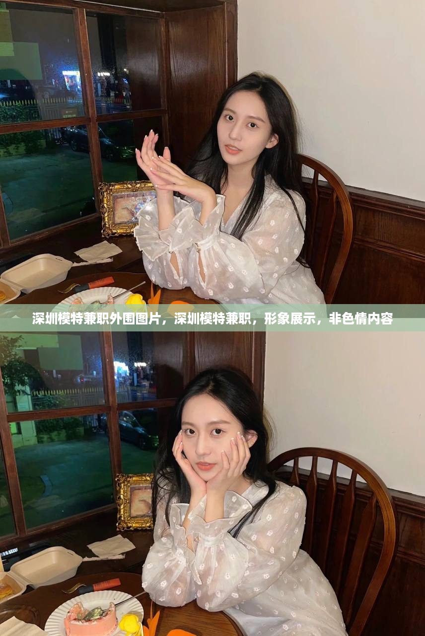 深圳模特兼职外围图片，深圳模特兼职，形象展示，非色情内容