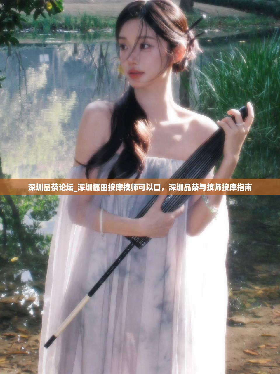 深圳品茶论坛_深圳福田按摩技师可以口，深圳品茶与技师按摩指南