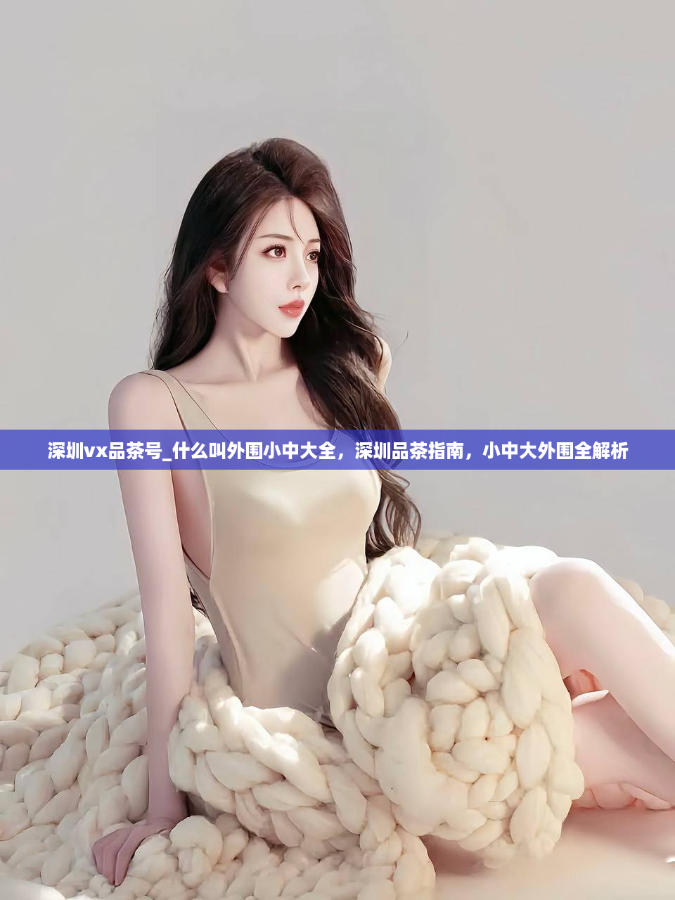 深圳vx品茶号_什么叫外围小中大全，深圳品茶指南，小中大外围全解析