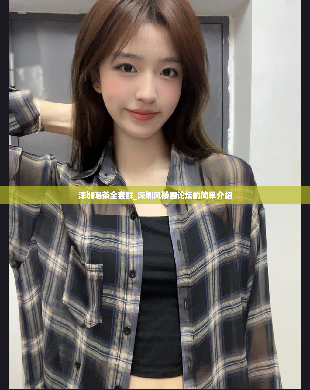 深圳喝茶全套群_深圳风楼阁论坛的简单介绍