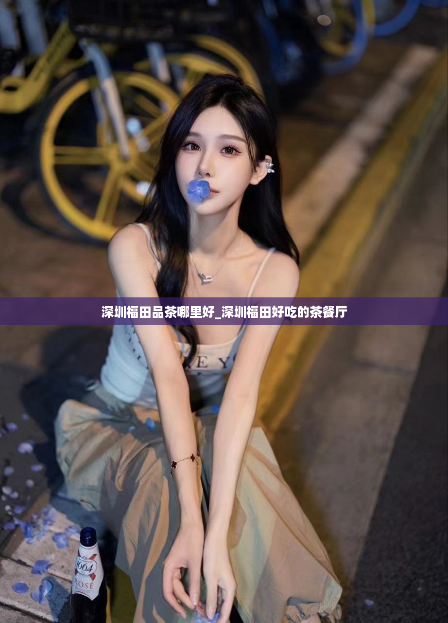 深圳福田品茶哪里好_深圳福田好吃的茶餐厅