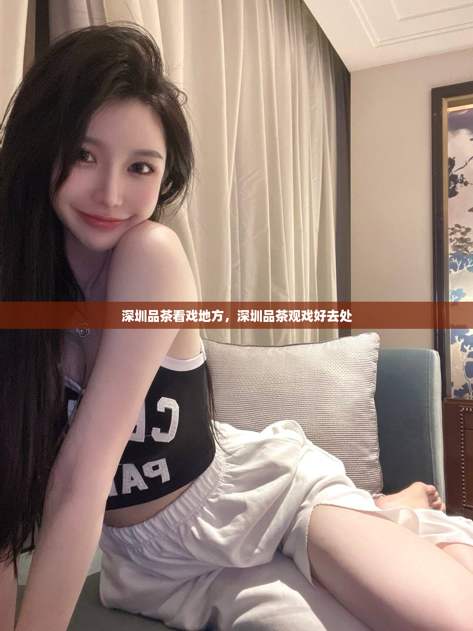 深圳品茶看戏地方，深圳品茶观戏好去处