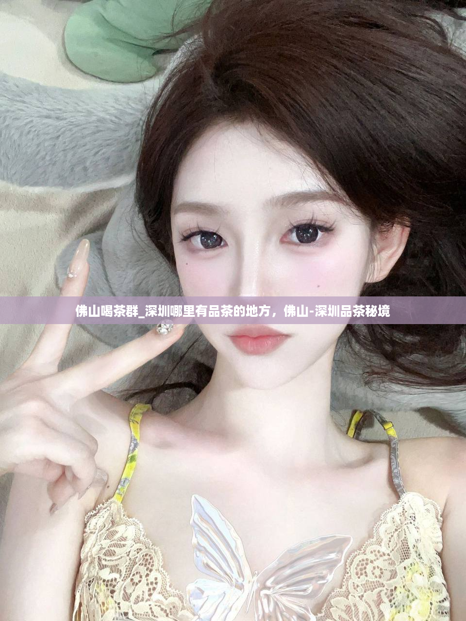 佛山喝茶群_深圳哪里有品茶的地方，佛山-深圳品茶秘境