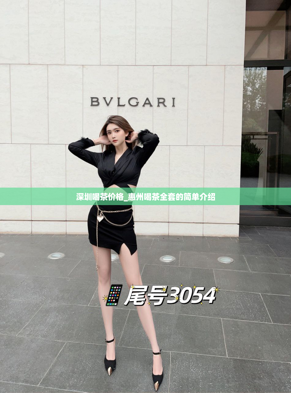 深圳喝茶价格_惠州喝茶全套的简单介绍