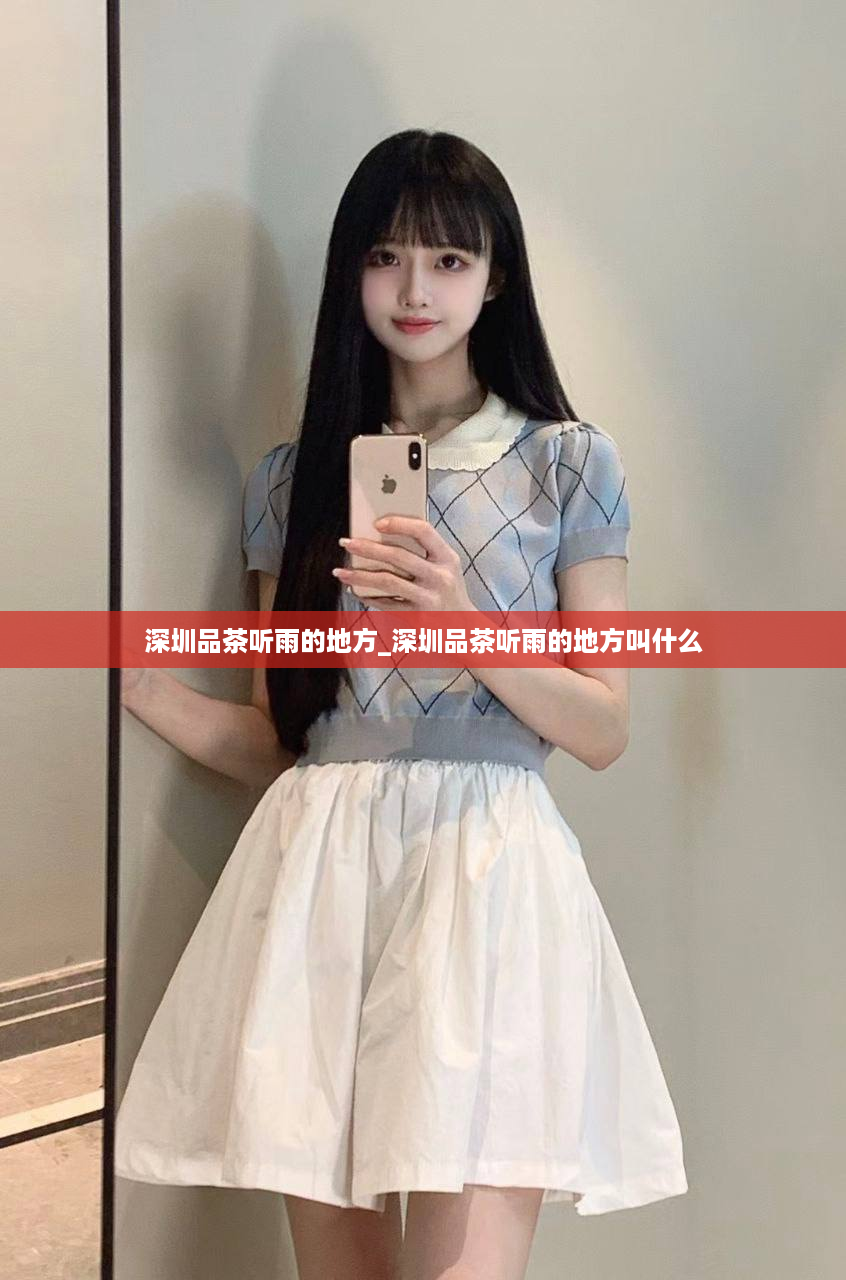 深圳品茶听雨的地方_深圳品茶听雨的地方叫什么