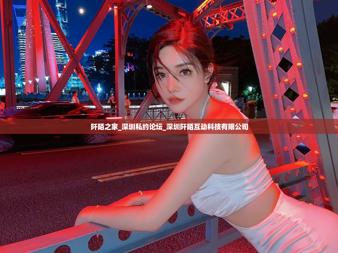 阡陌之家_深圳私约论坛_深圳阡陌互动科技有限公司