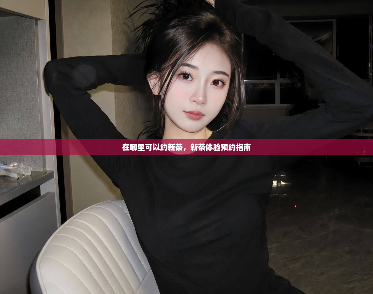 在哪里可以约新茶，新茶体验预约指南