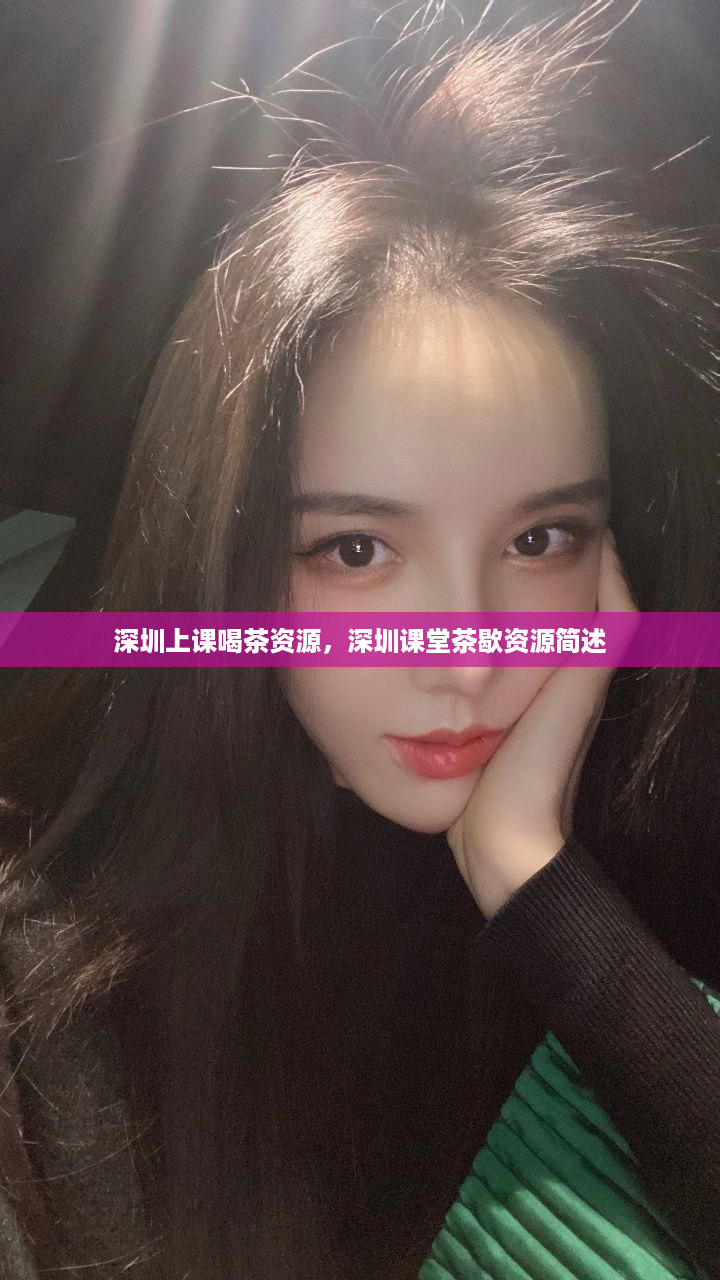 深圳上课喝茶资源，深圳课堂茶歇资源简述