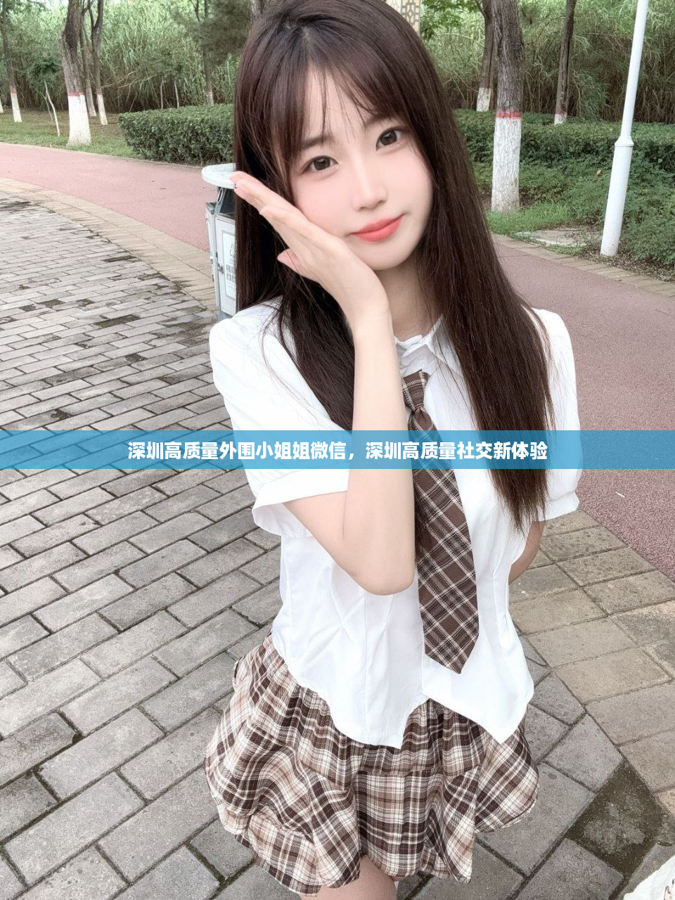 深圳高质量外围小姐姐微信，深圳高质量社交新体验