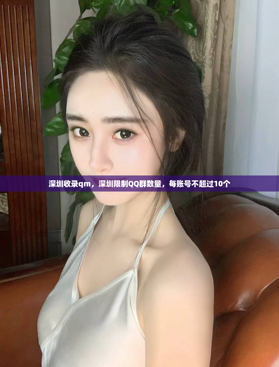 深圳收录qm，深圳限制QQ群数量，每账号不超过10个