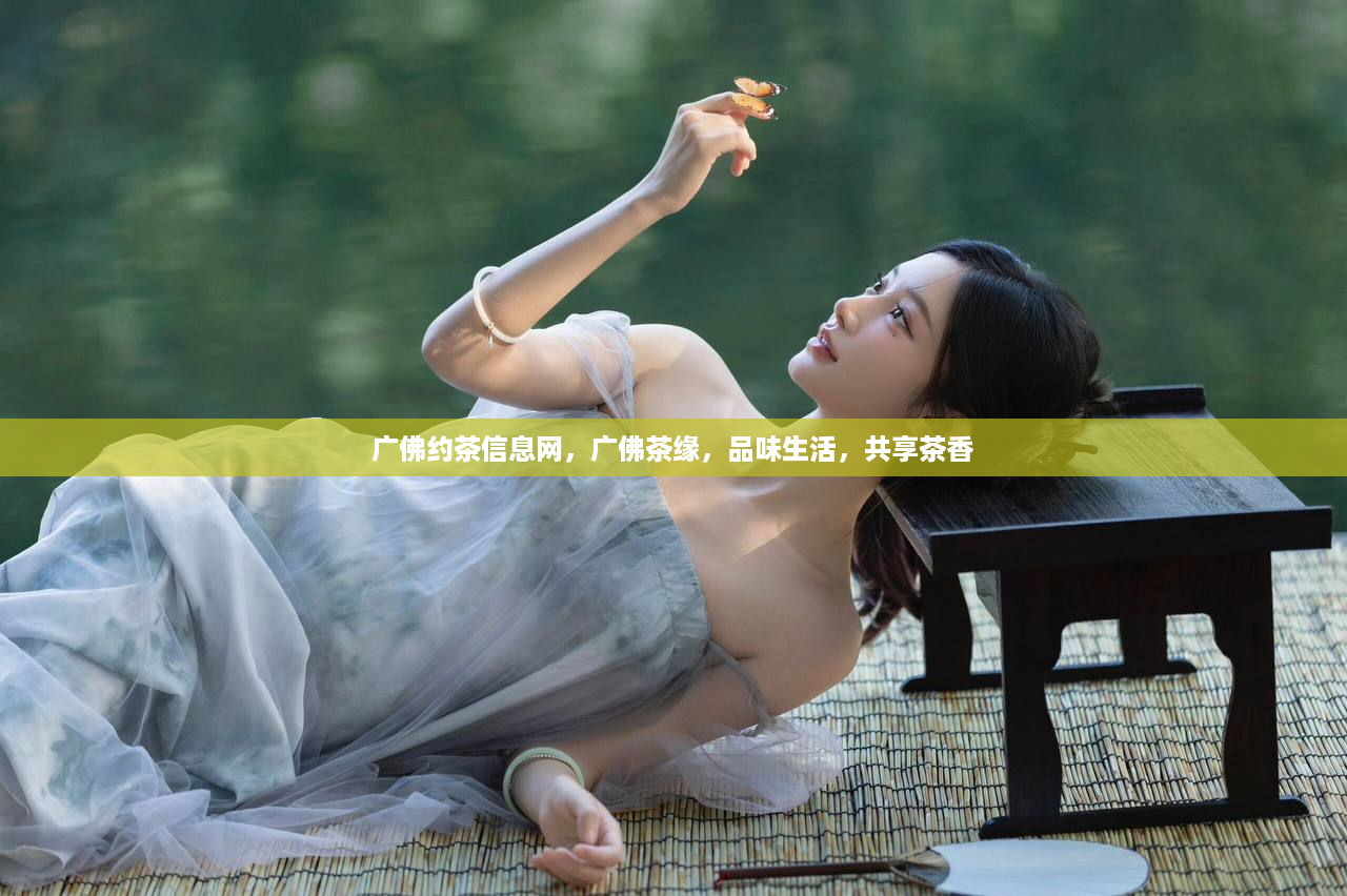 广佛约茶信息网，广佛茶缘，品味生活，共享茶香