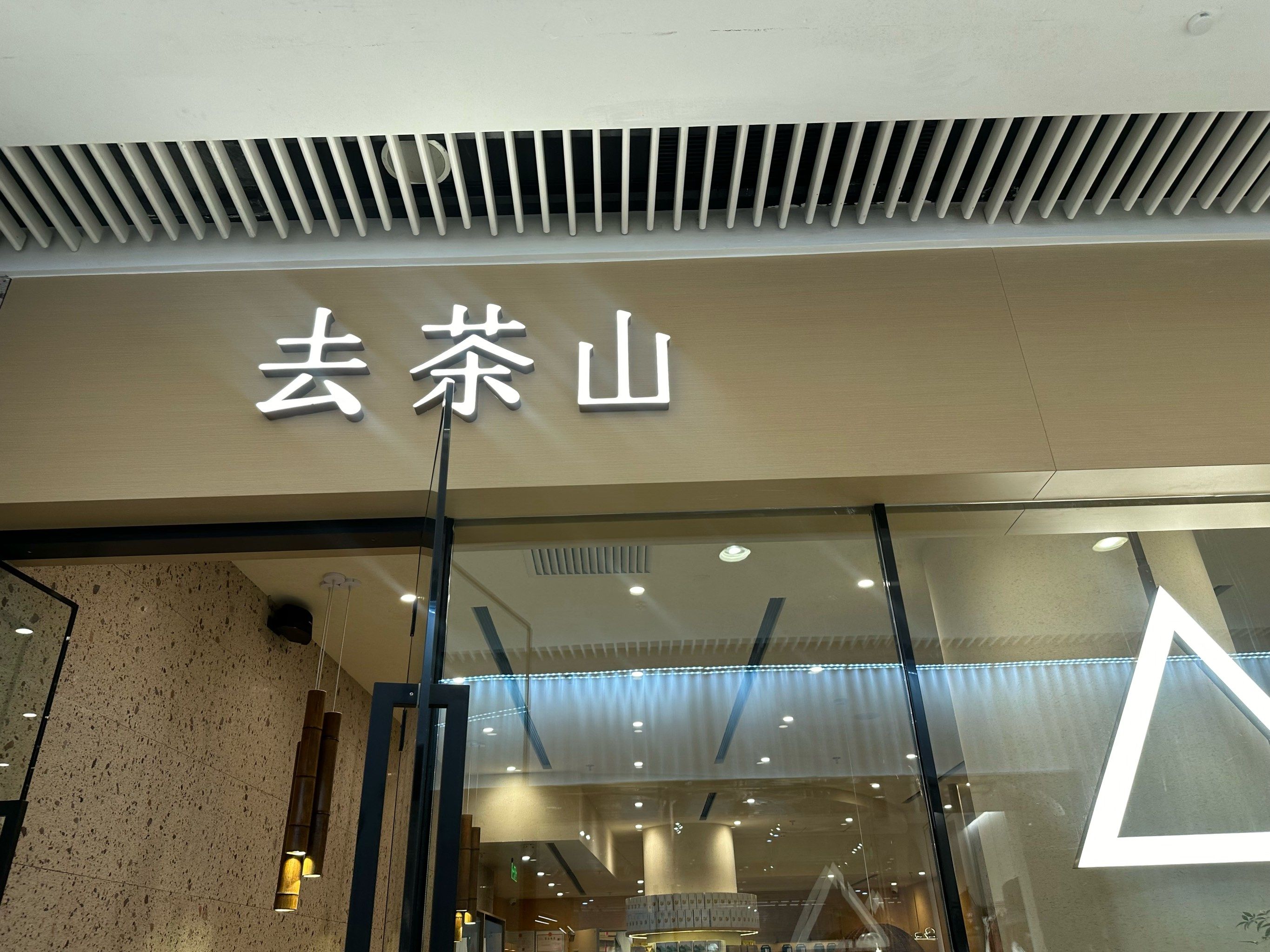 广州喝茶连锁店_广州喝茶连锁店排名