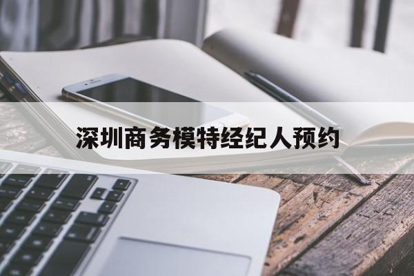 深圳商务模特经纪人预约_深圳商务模特经纪人预约平台 深圳商务模特经纪人预约_深圳商务模特经纪人预约平台