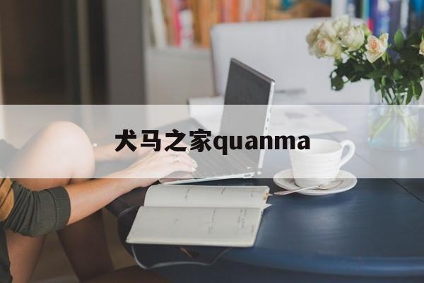 犬马之家quanma_犬马之家powered