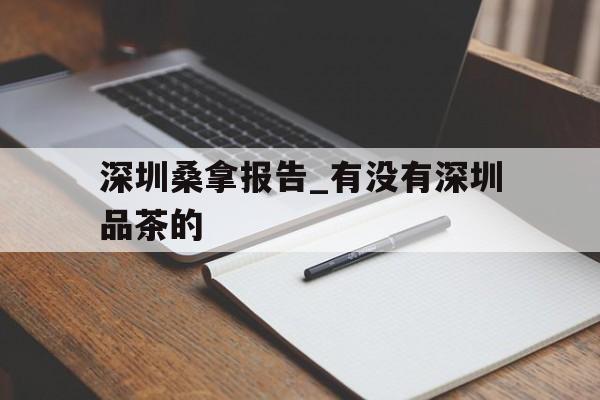 关于深圳桑拿报告_有没有深圳品茶的的信息