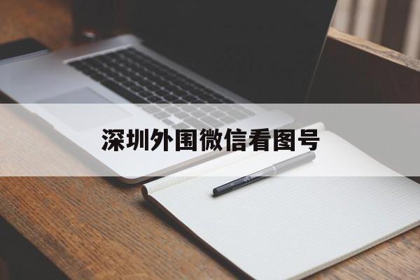深圳外围微信看图号_深圳微信看图预约服务