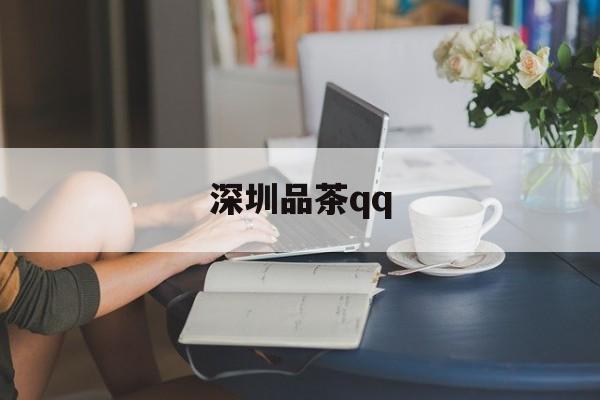 深圳品茶qq_深圳品茶喝茶工作室