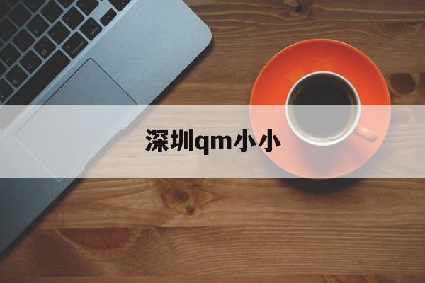 深圳qm小小_深圳小小金融最新新闻