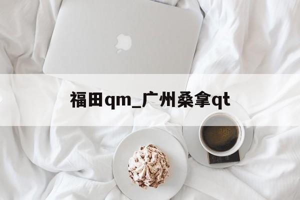 关于福田qm_广州桑拿qt的信息