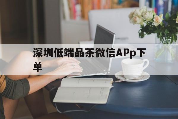 深圳低端品茶微信APp下单_深圳低端品茶微信app下单是真的吗