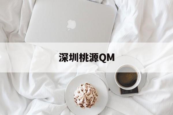 深圳桃源QM_深圳桃源村房价 深圳桃源QM_深圳桃源村房价