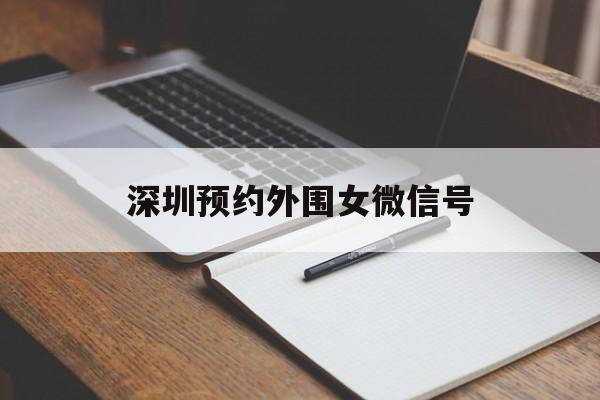 深圳预约外围女微信号的简单介绍